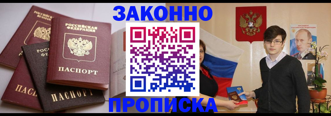 прописка для работы в Закаменске